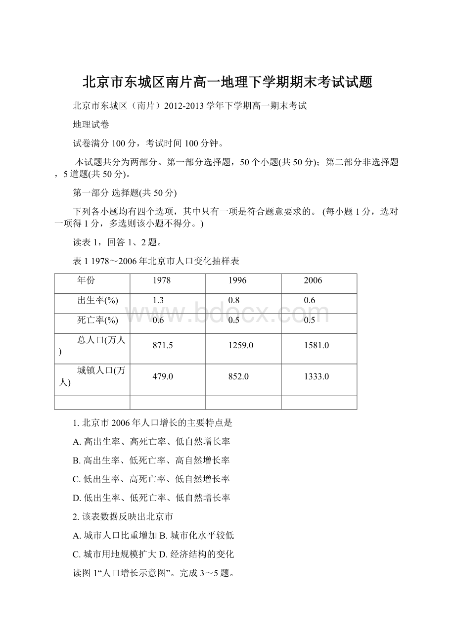 北京市东城区南片高一地理下学期期末考试试题.docx