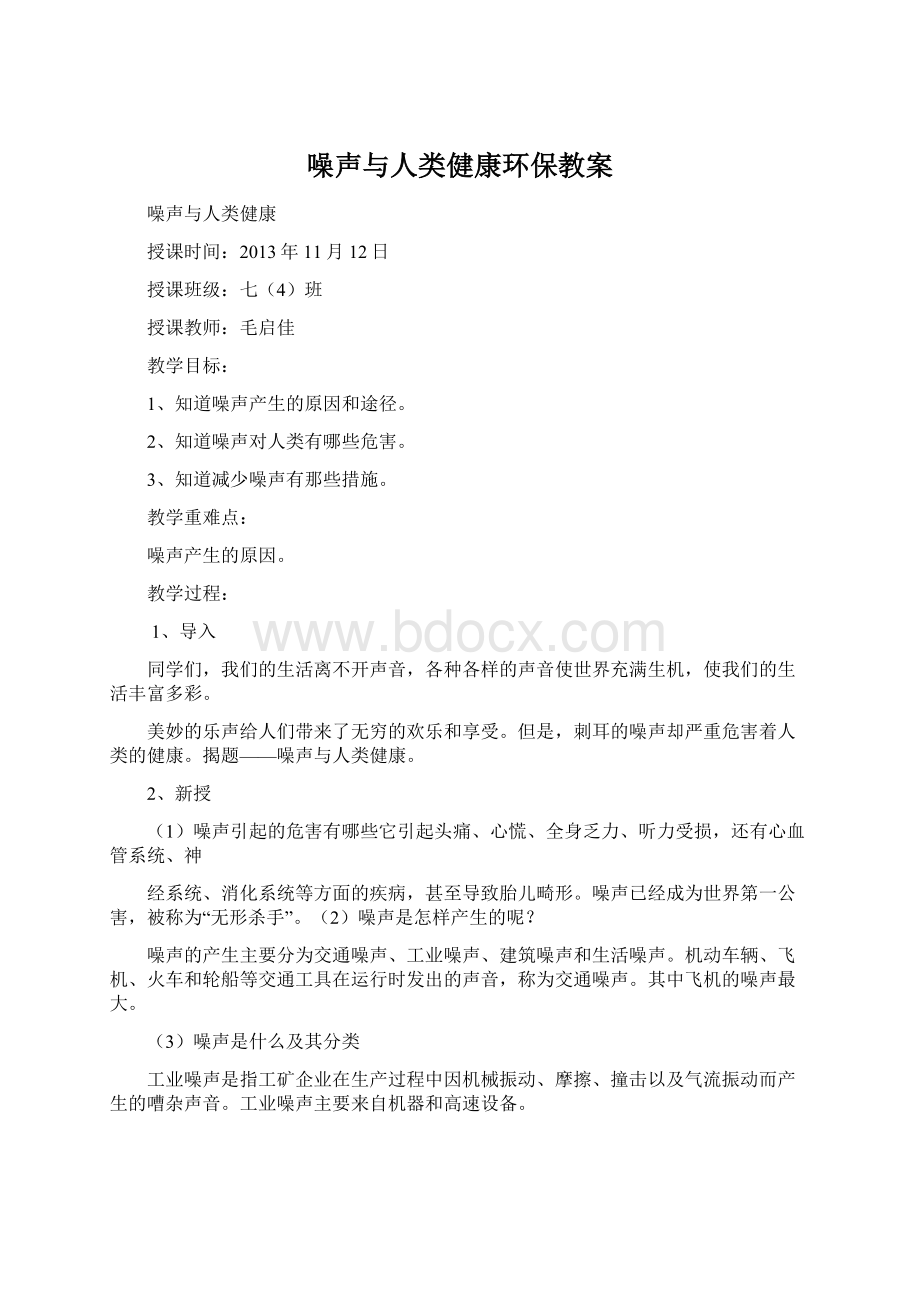 噪声与人类健康环保教案Word格式文档下载.docx