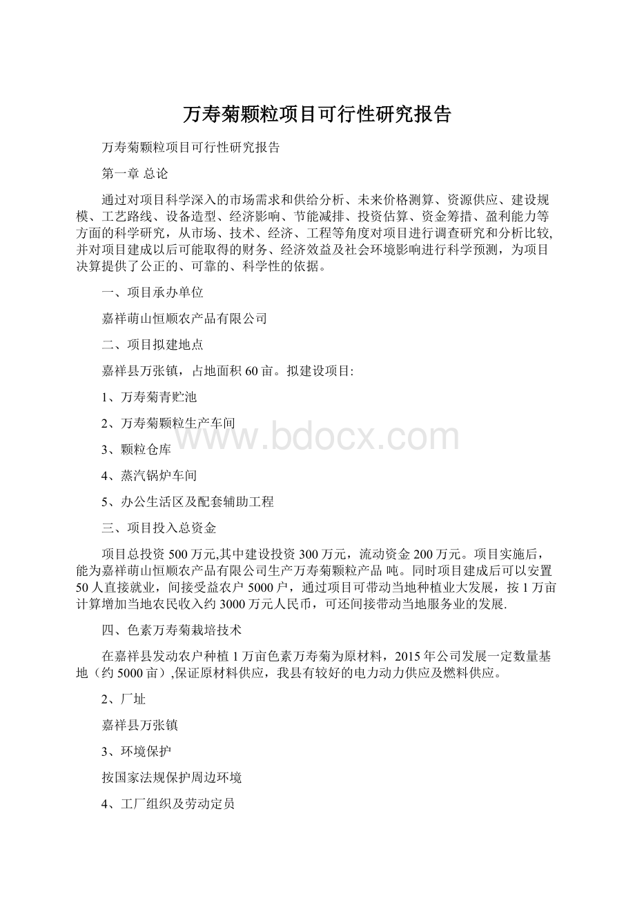 万寿菊颗粒项目可行性研究报告.docx_第1页