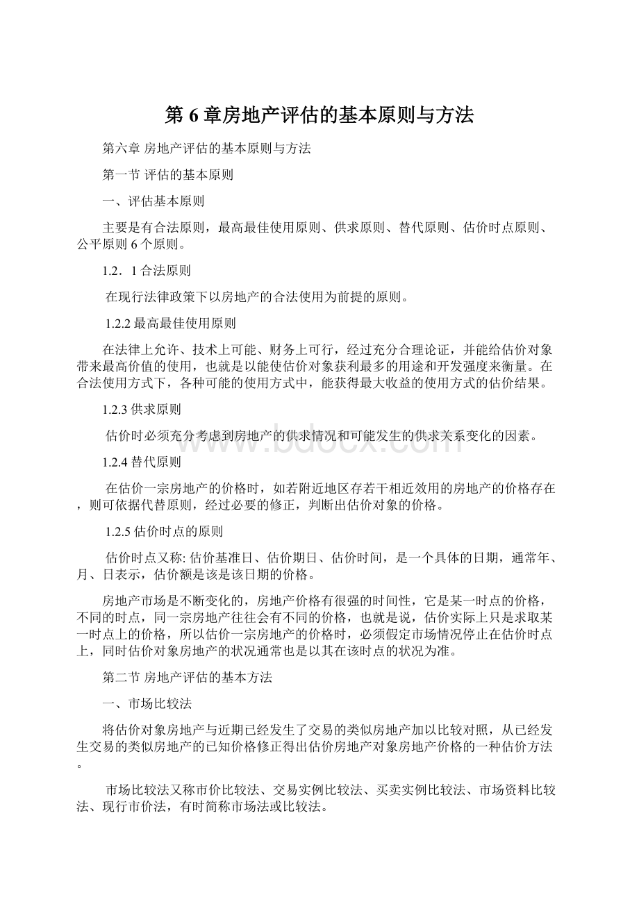 第6章房地产评估的基本原则与方法.docx