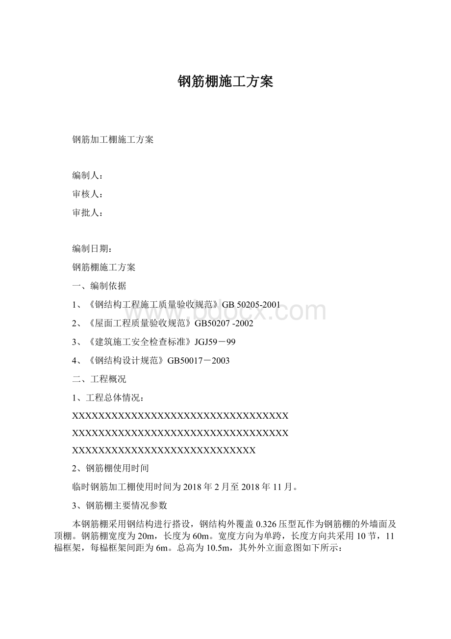 钢筋棚施工方案Word文档格式.docx