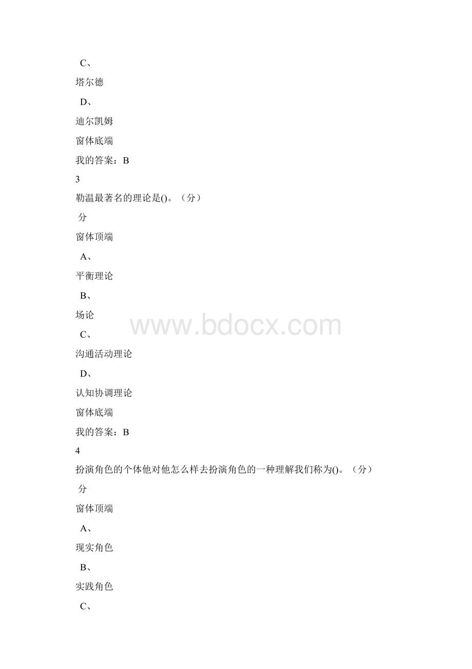 尔雅社会心理学期末考试.docx_第2页