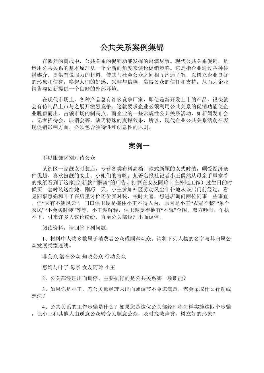 公共关系案例集锦.docx