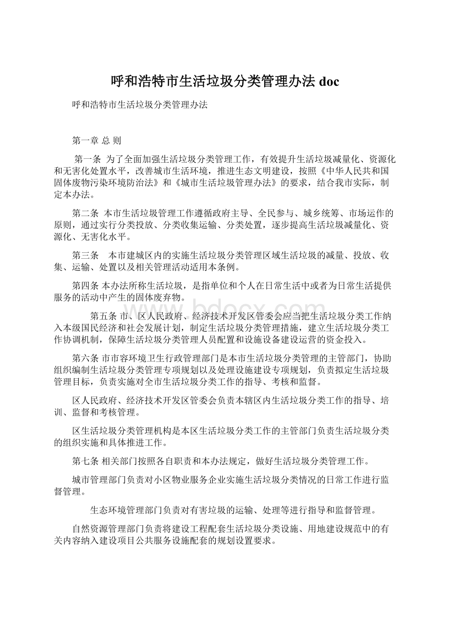 呼和浩特市生活垃圾分类管理办法 doc.docx