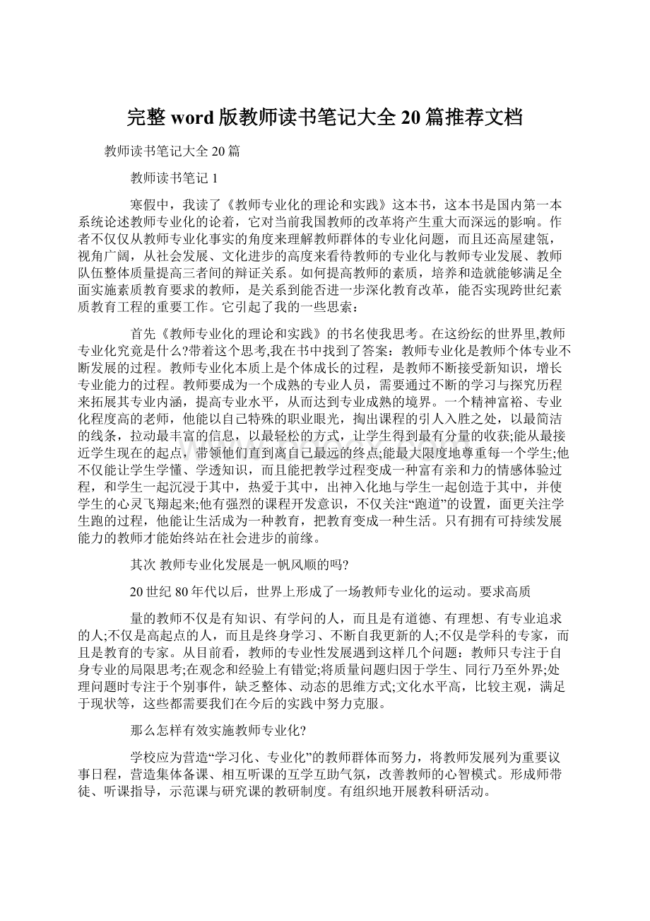 完整word版教师读书笔记大全20篇推荐文档Word下载.docx