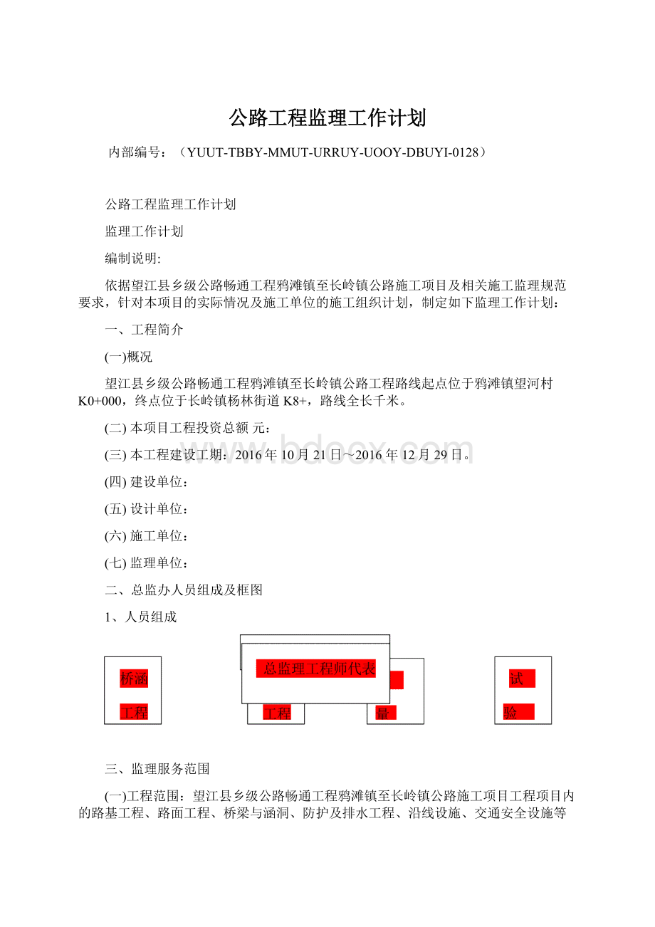 公路工程监理工作计划.docx_第1页