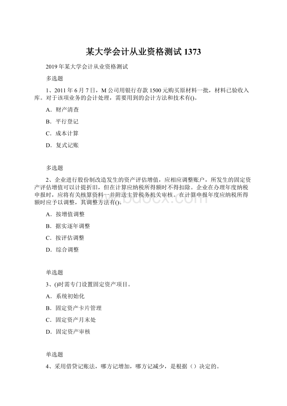 某大学会计从业资格测试1373Word格式.docx