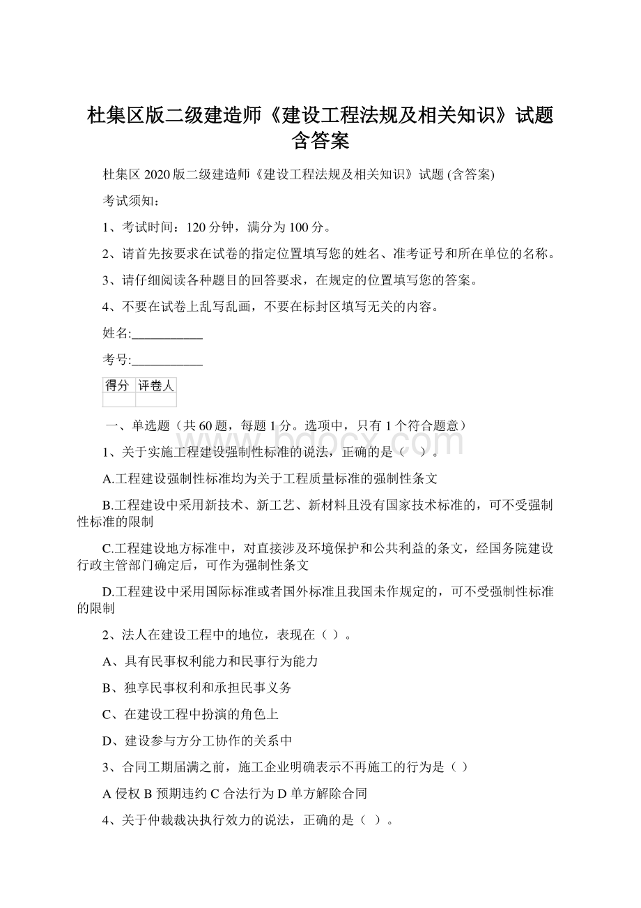 杜集区版二级建造师《建设工程法规及相关知识》试题 含答案文档格式.docx