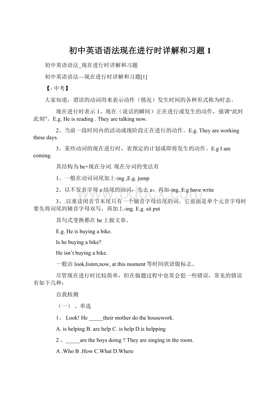 初中英语语法现在进行时详解和习题1Word下载.docx