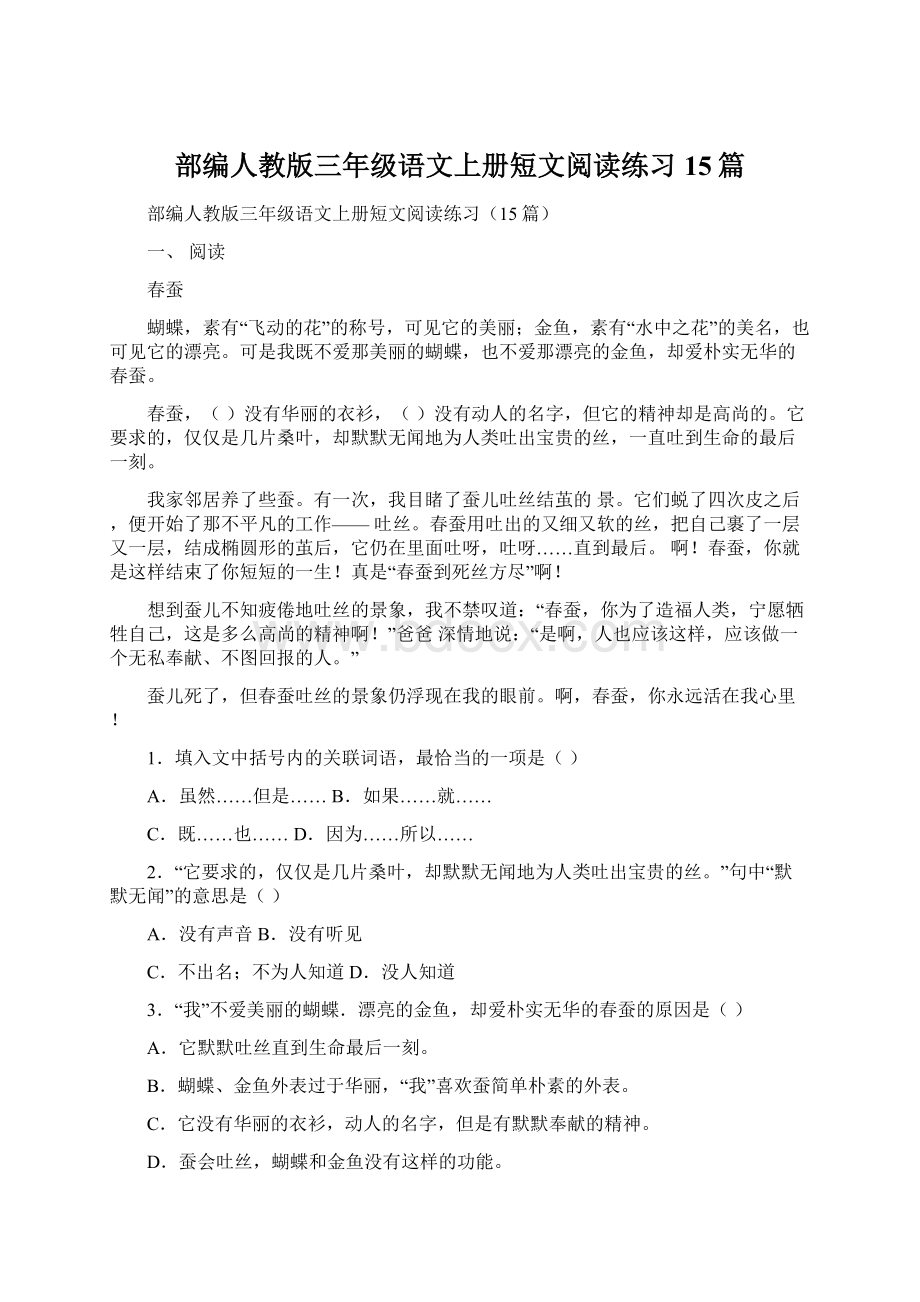 部编人教版三年级语文上册短文阅读练习15篇.docx