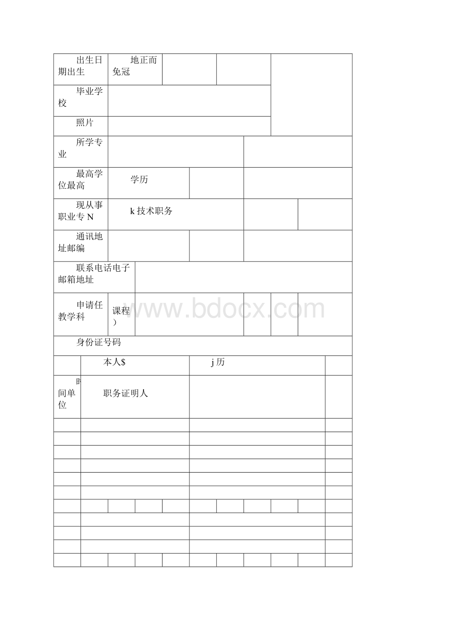 教师资格证认定申请表样本.docx_第2页