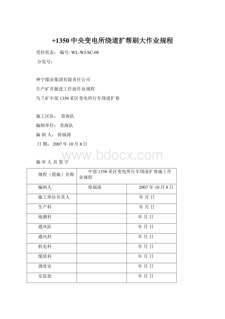 +1350中央变电所绕道扩帮刷大作业规程.docx