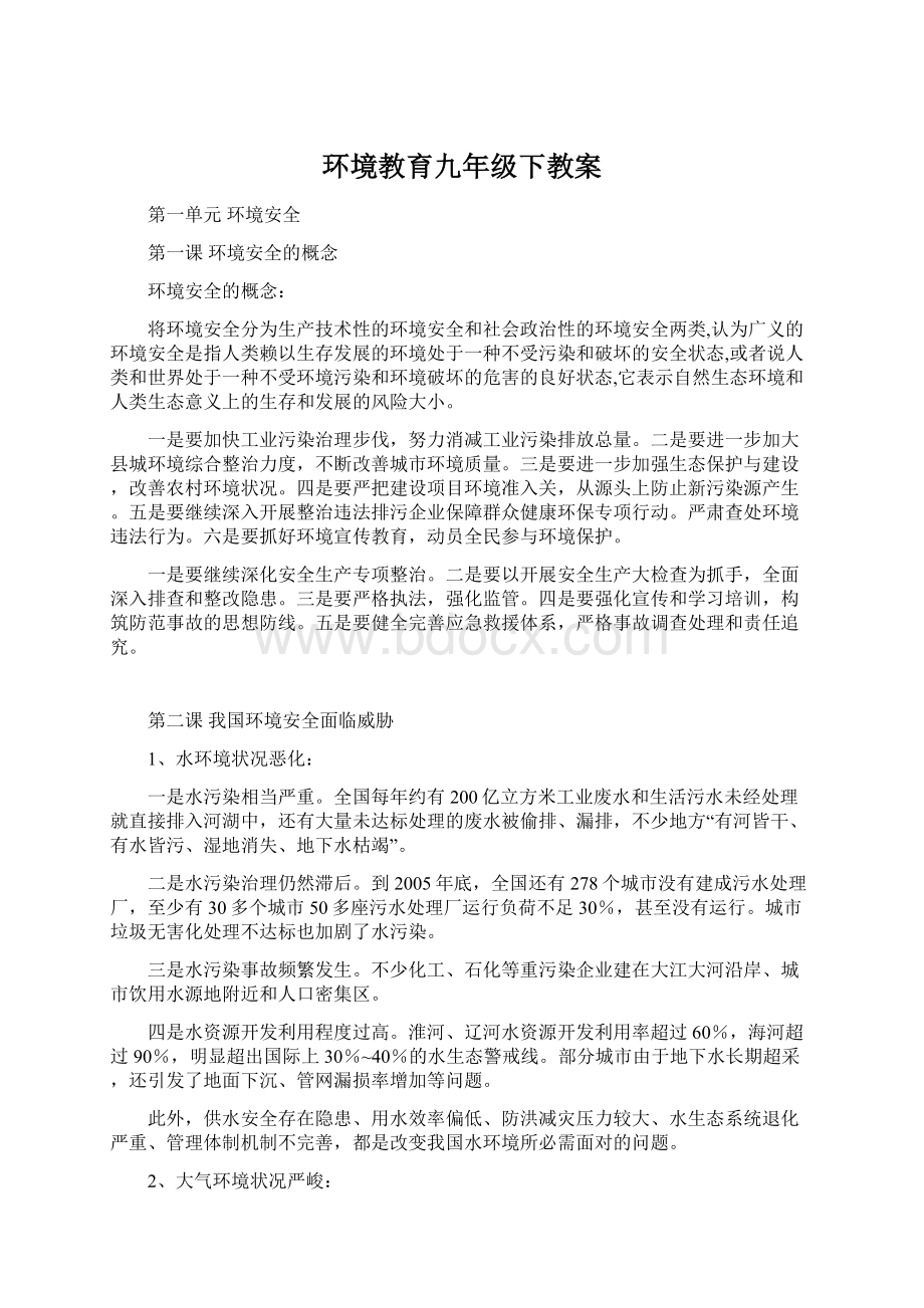 环境教育九年级下教案Word下载.docx_第1页