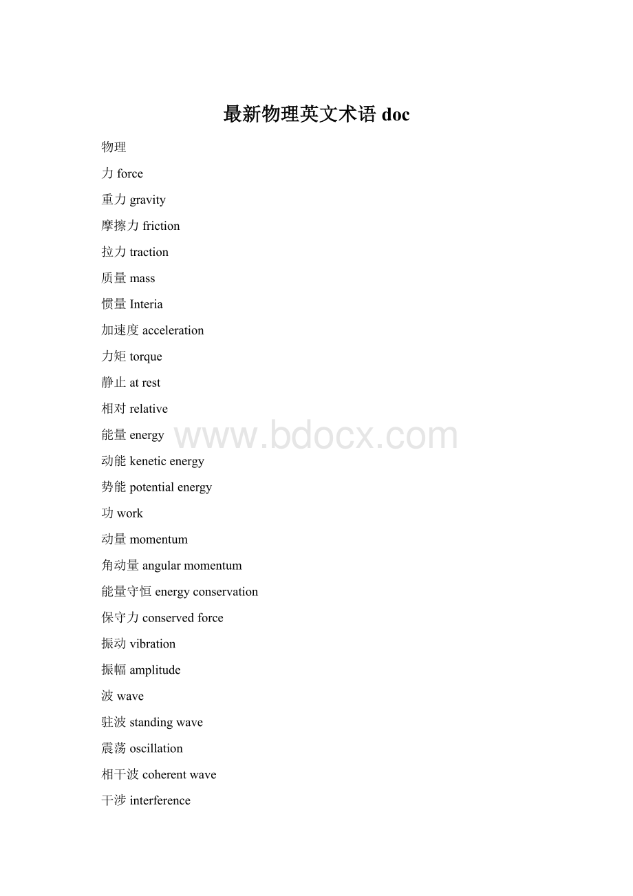 最新物理英文术语doc.docx