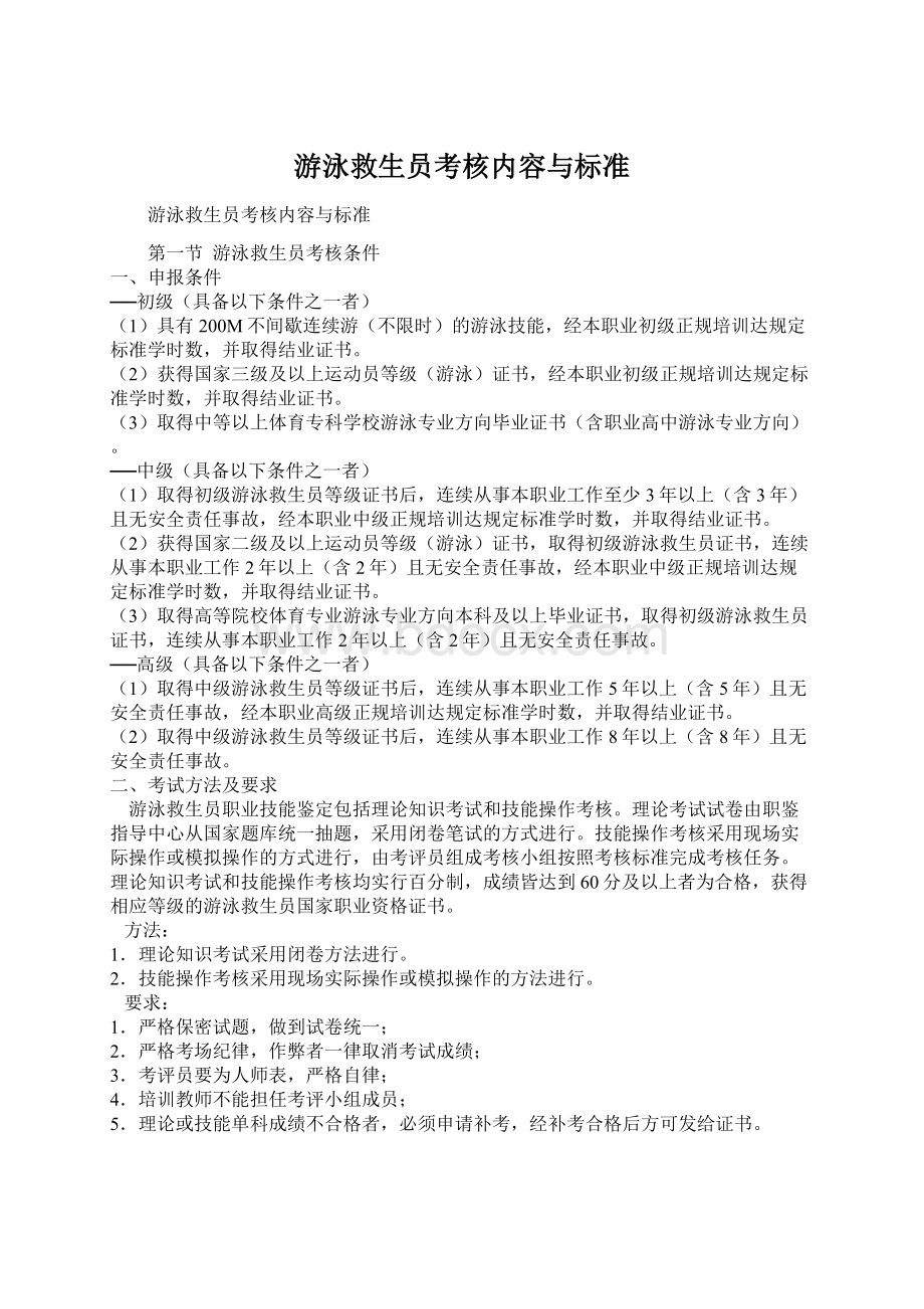 游泳救生员考核内容与标准.docx_第1页