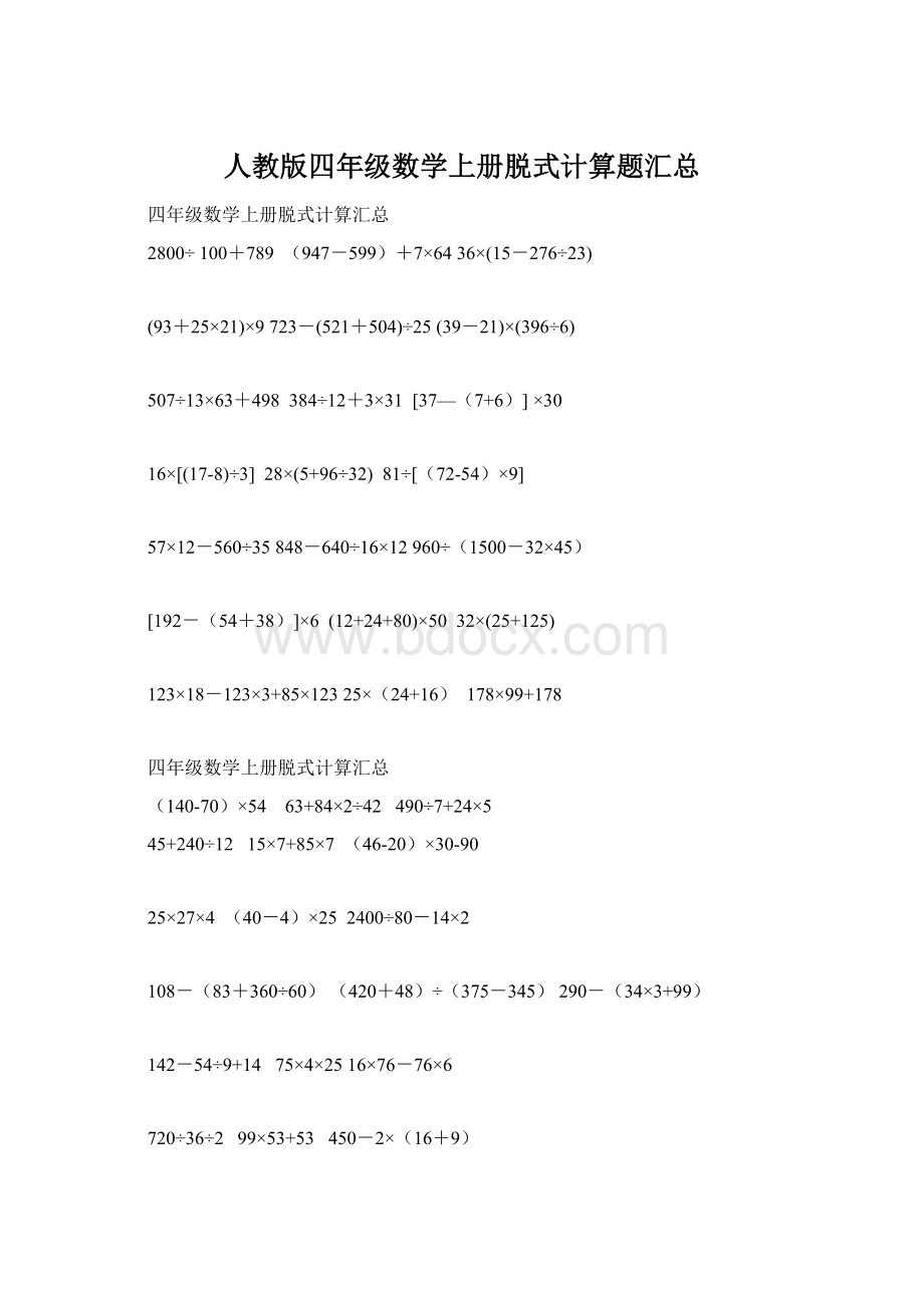 人教版四年级数学上册脱式计算题汇总.docx