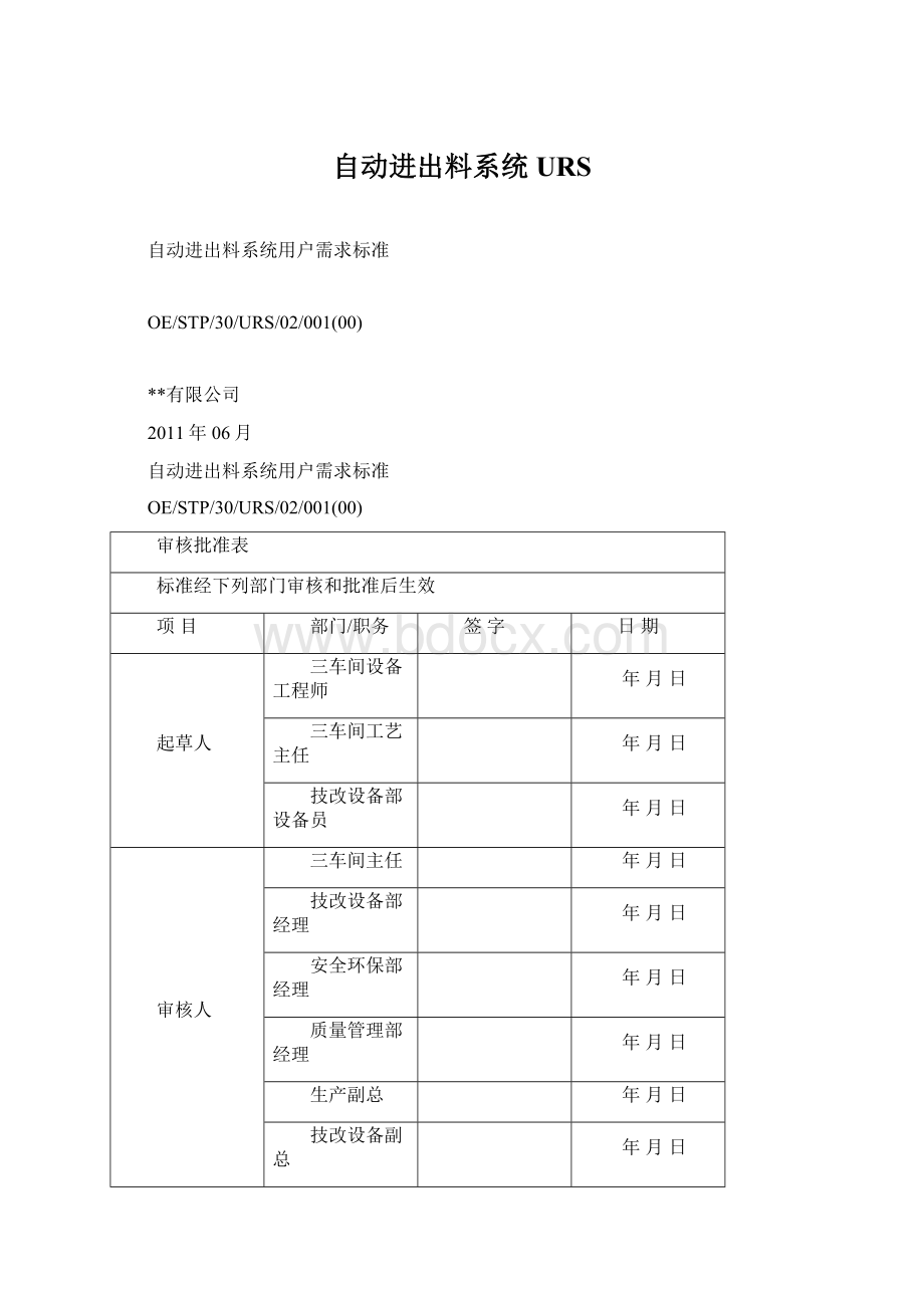 自动进出料系统URS.docx