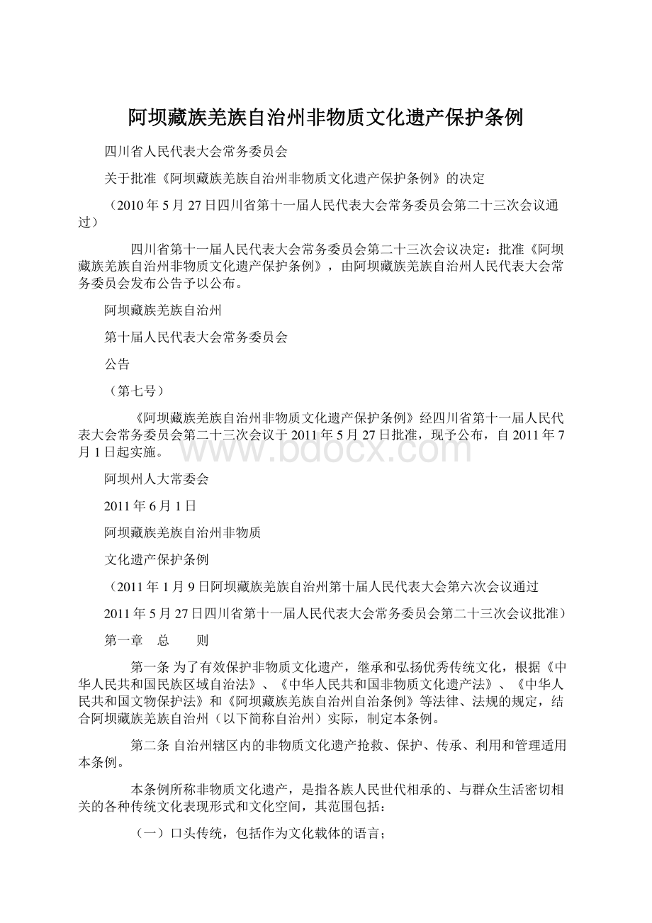 阿坝藏族羌族自治州非物质文化遗产保护条例Word文档格式.docx_第1页