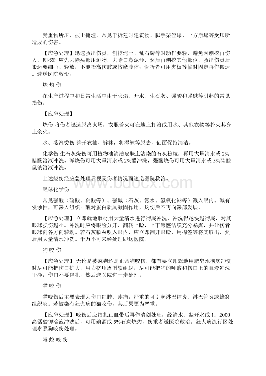 建筑工地应急措施Word文件下载.docx_第2页