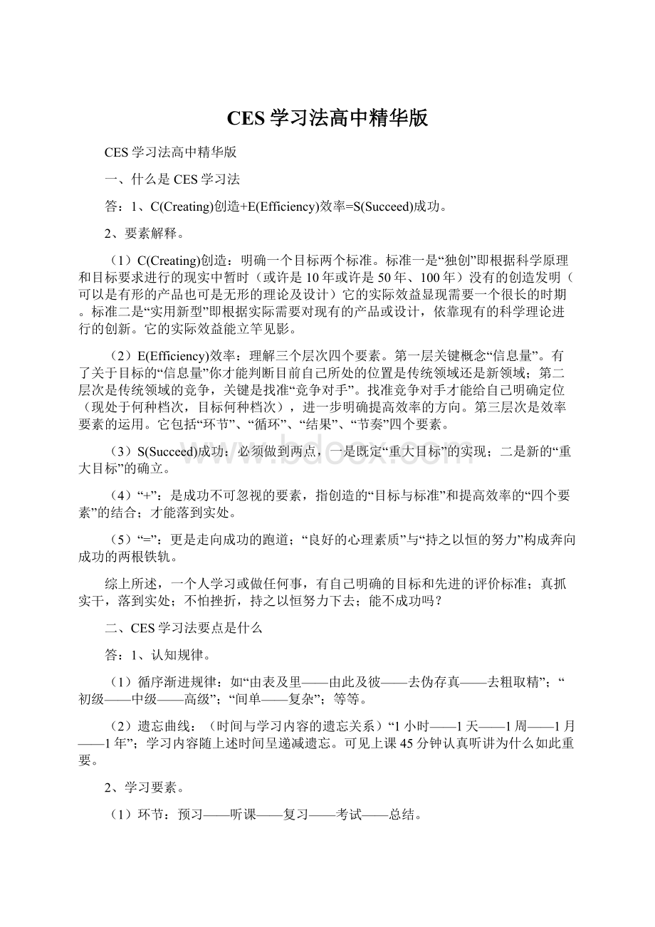 CES学习法高中精华版.docx