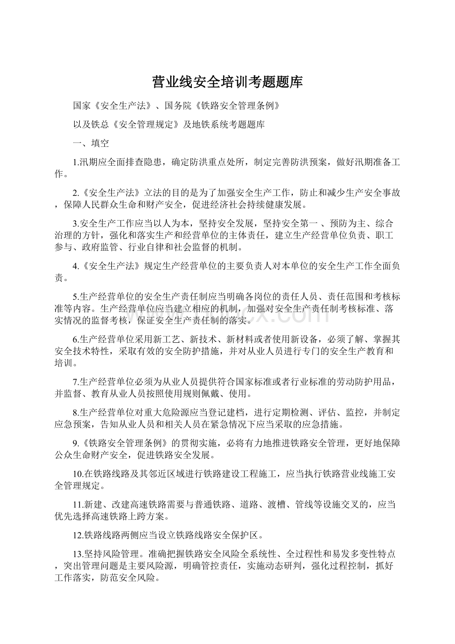 营业线安全培训考题题库.docx