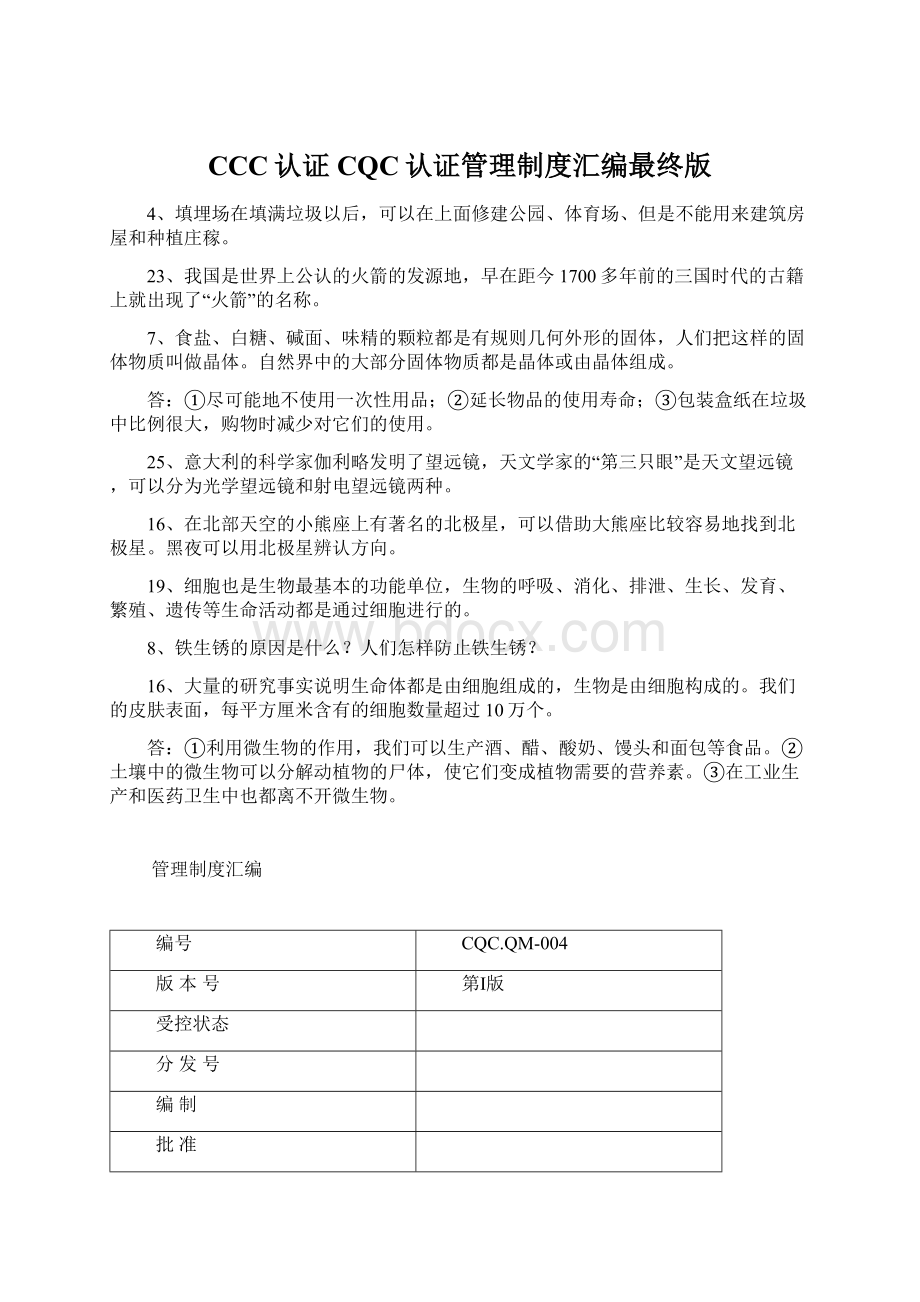 CCC认证CQC认证管理制度汇编最终版Word下载.docx