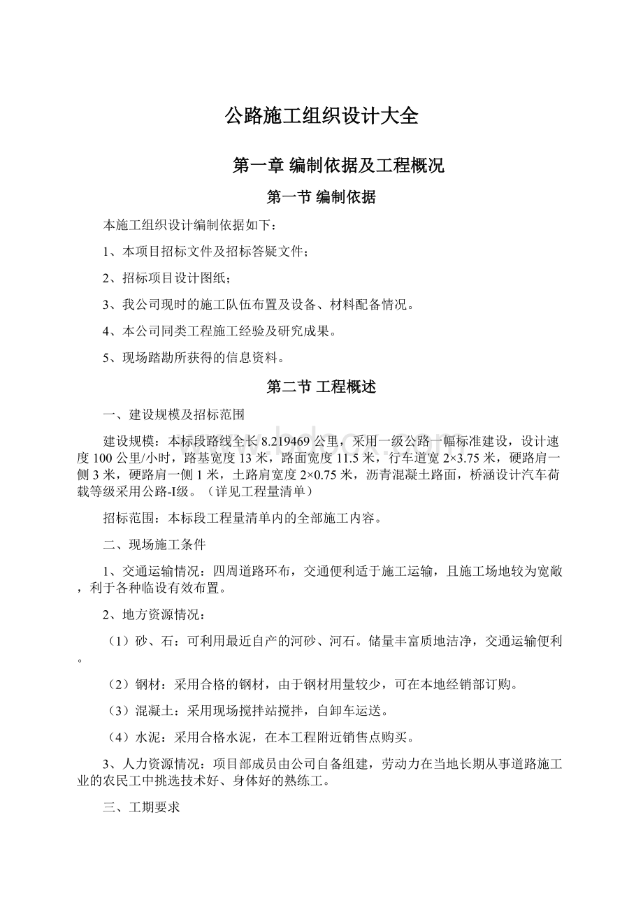 公路施工组织设计大全文档格式.docx_第1页