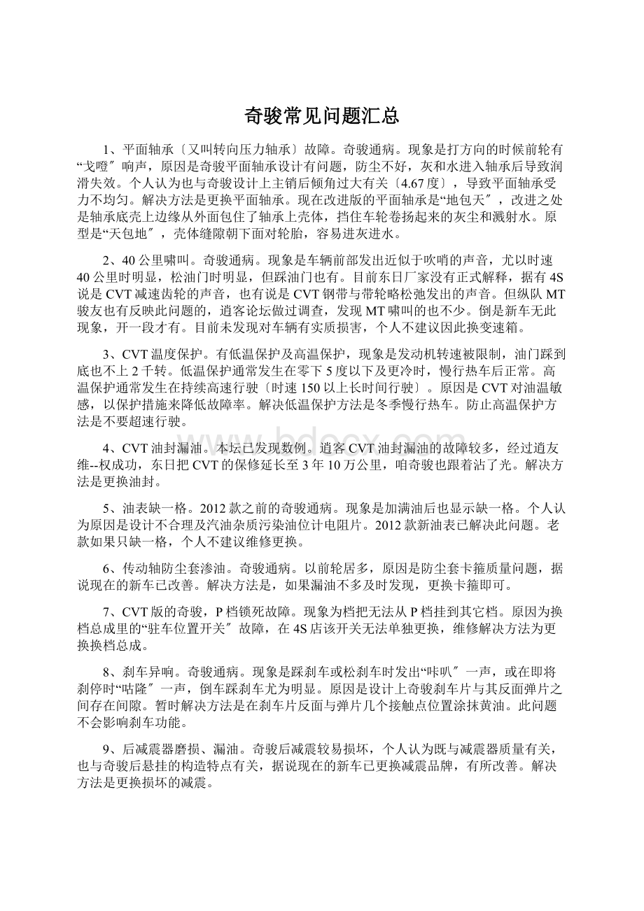 奇骏常见问题汇总Word下载.docx