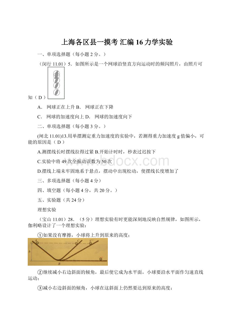 上海各区县一摸考 汇编16力学实验文档格式.docx