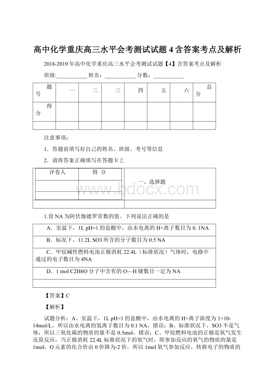 高中化学重庆高三水平会考测试试题4含答案考点及解析文档格式.docx