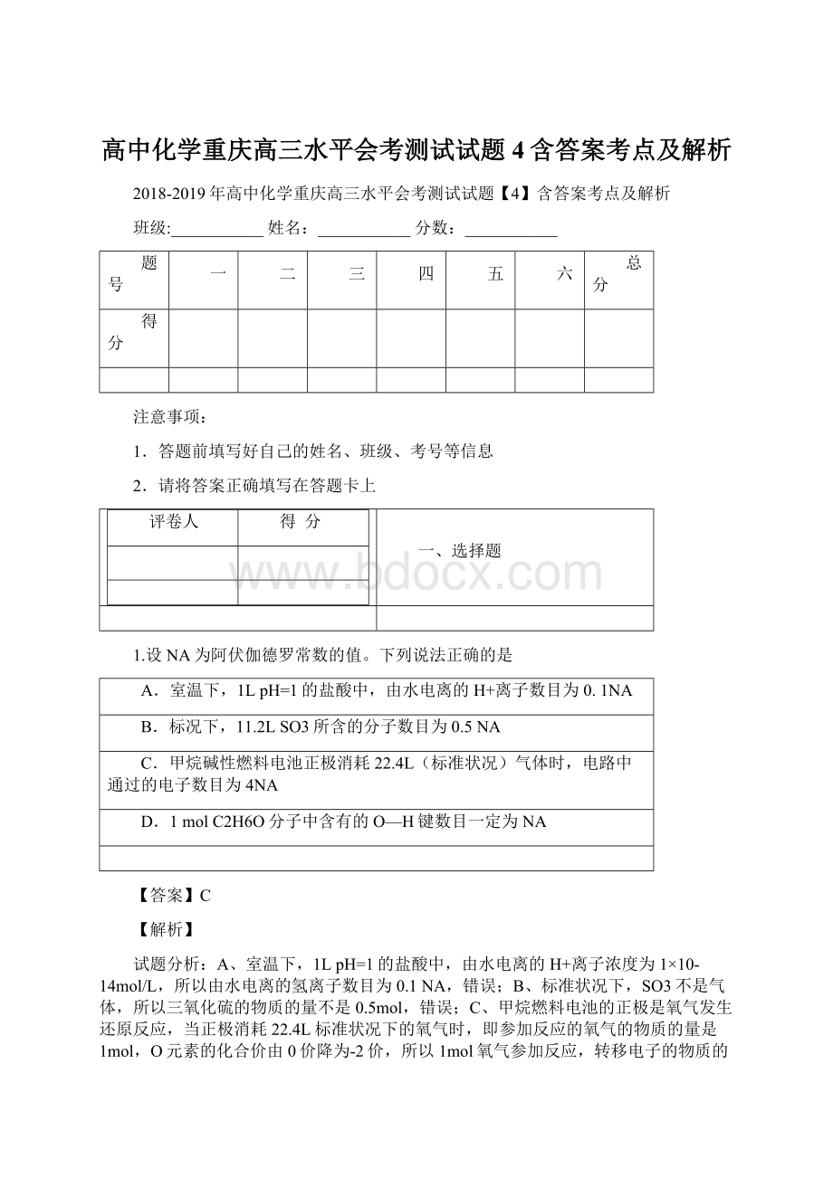 高中化学重庆高三水平会考测试试题4含答案考点及解析.docx_第1页