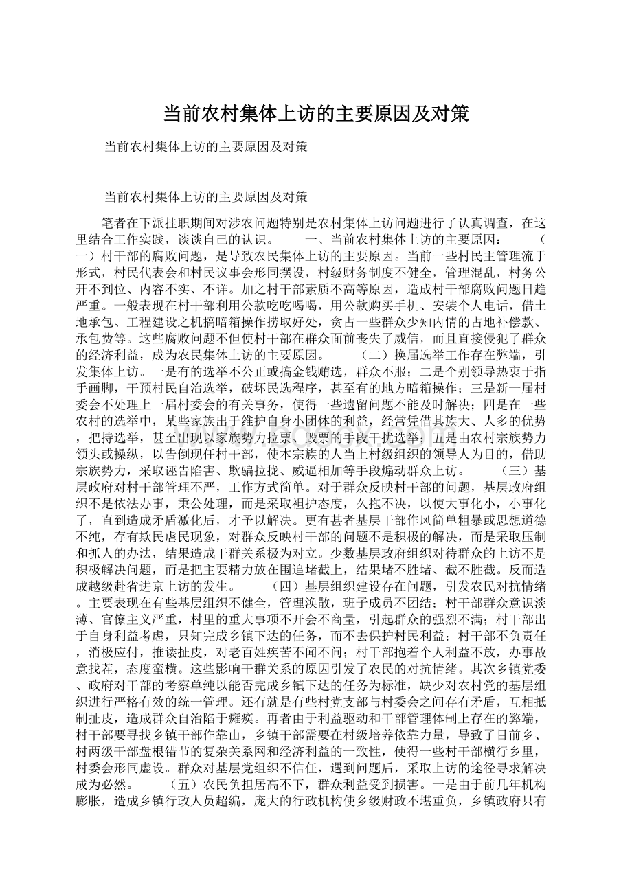 当前农村集体上访的主要原因及对策.docx