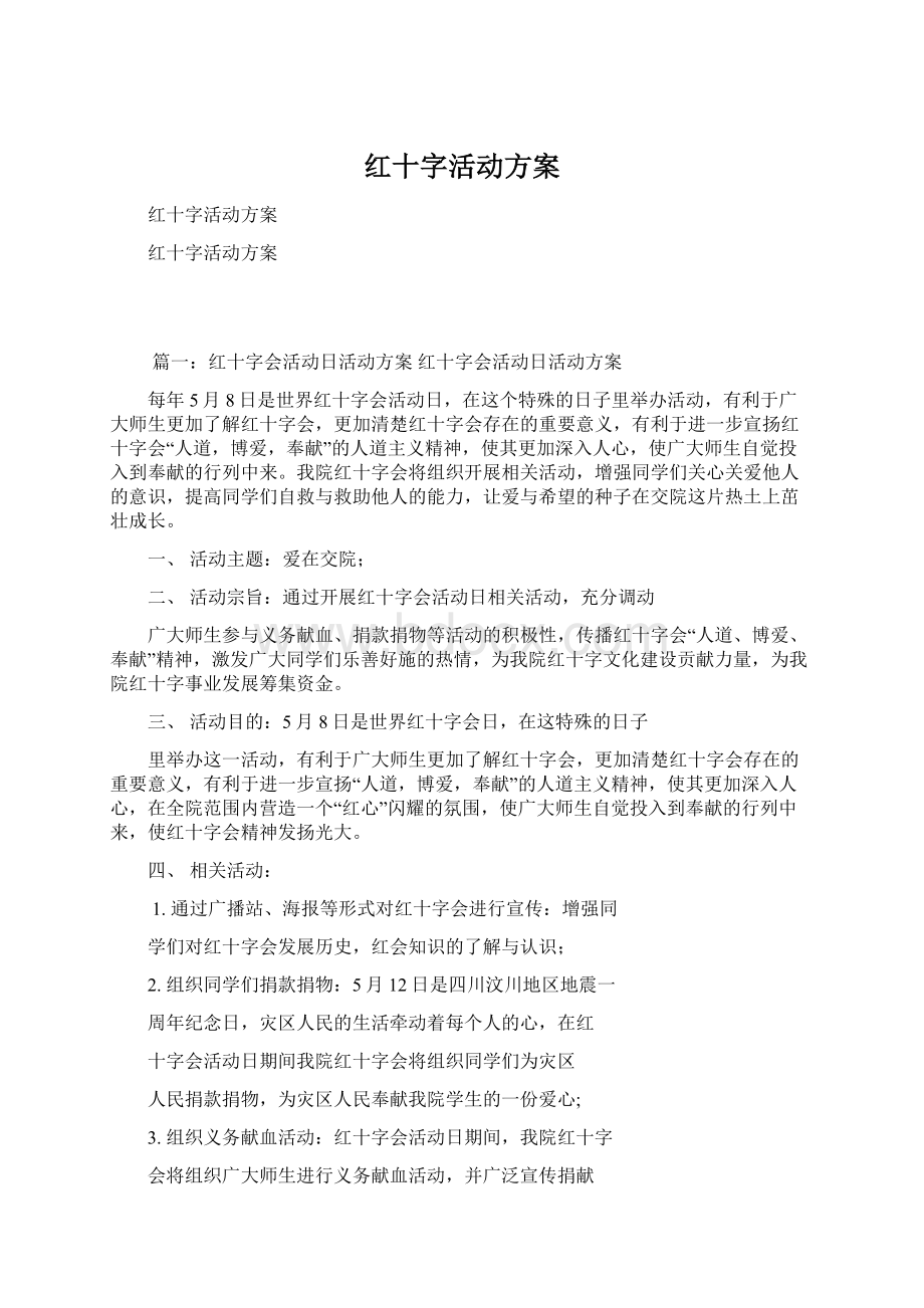 红十字活动方案.docx_第1页