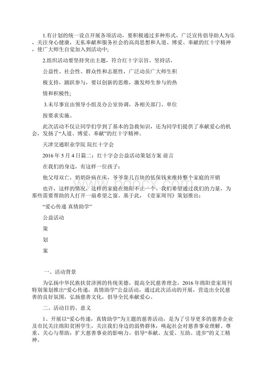 红十字活动方案.docx_第3页