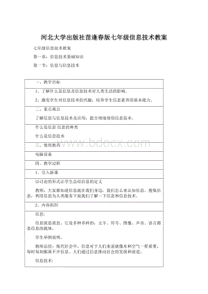 河北大学出版社苗逢春版七年级信息技术教案Word文件下载.docx