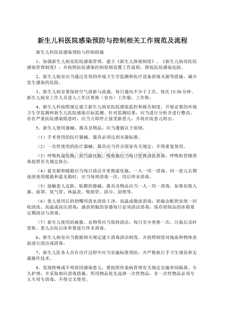 新生儿科医院感染预防与控制相关工作规范及流程Word下载.docx_第1页