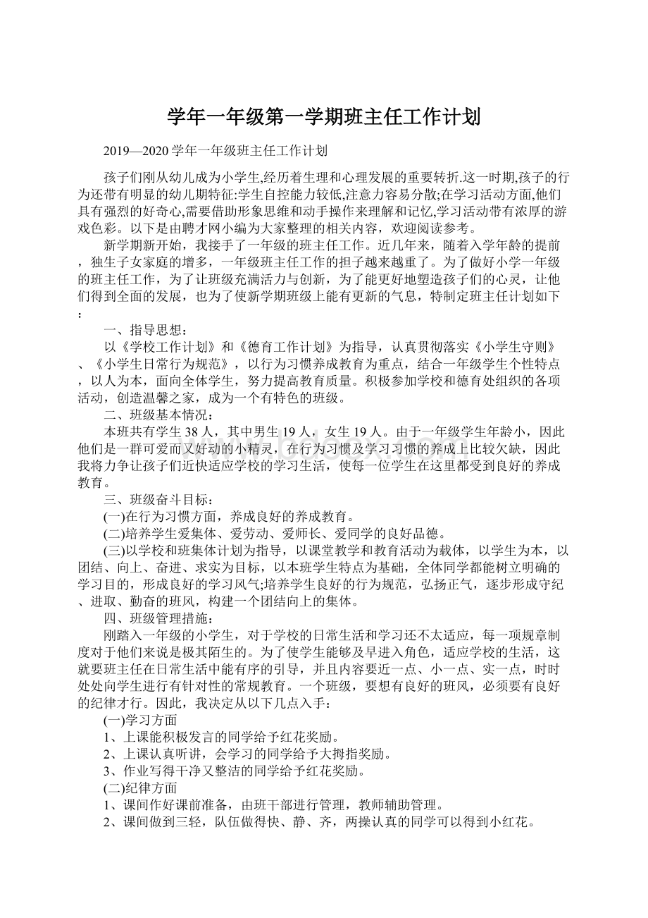 学年一年级第一学期班主任工作计划.docx_第1页