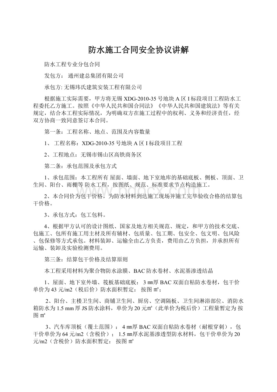 防水施工合同安全协议讲解Word文档下载推荐.docx