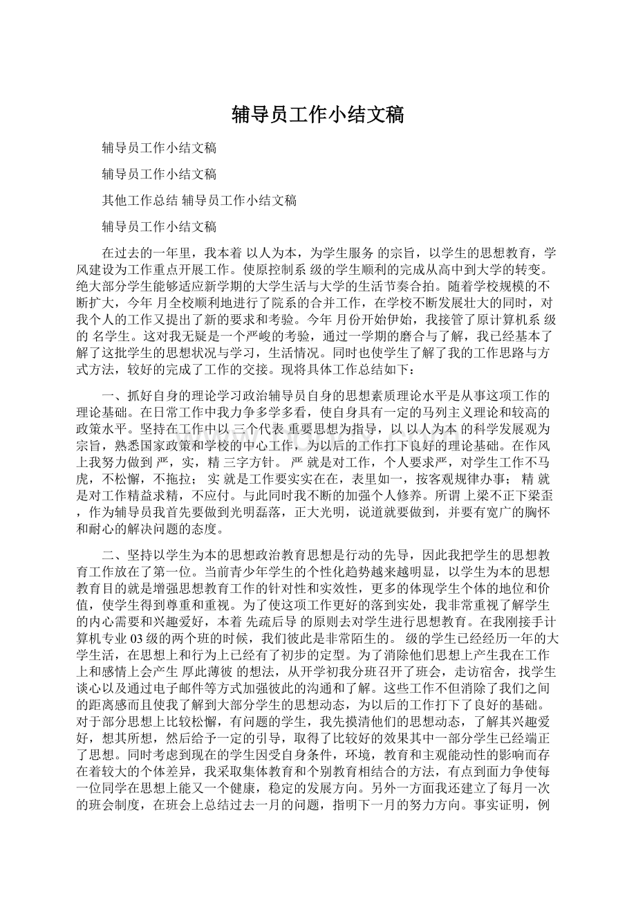 辅导员工作小结文稿.docx