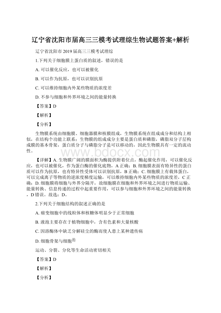 辽宁省沈阳市届高三三模考试理综生物试题答案+解析.docx_第1页