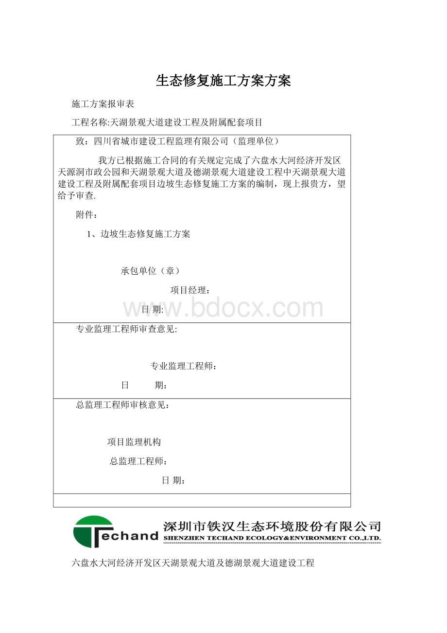 生态修复施工方案方案文档格式.docx_第1页