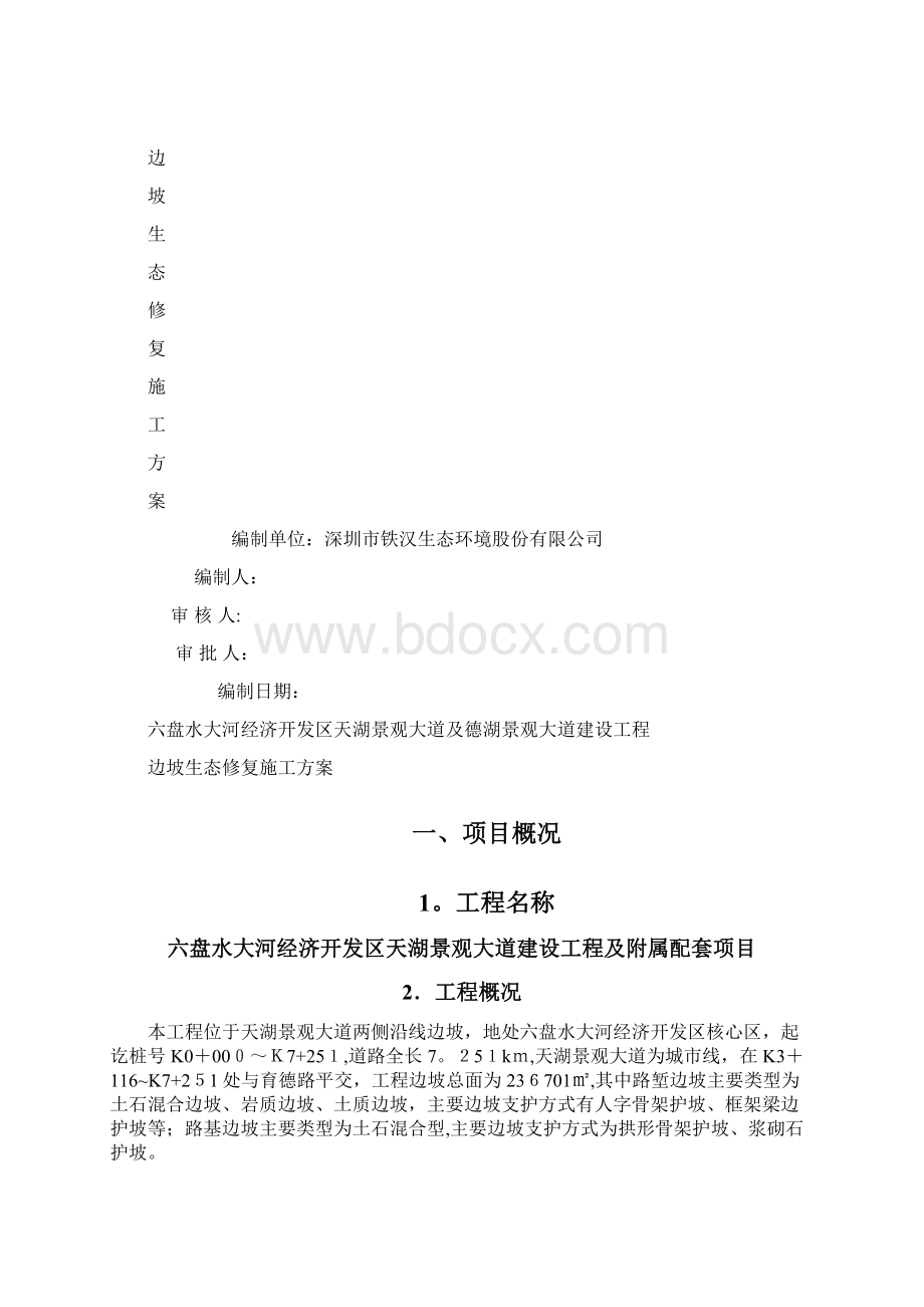 生态修复施工方案方案文档格式.docx_第2页