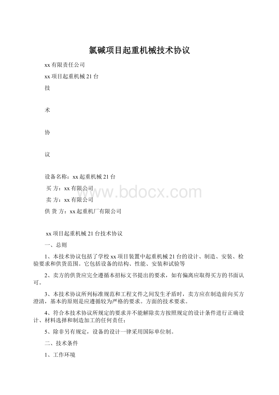 氯碱项目起重机械技术协议Word文件下载.docx