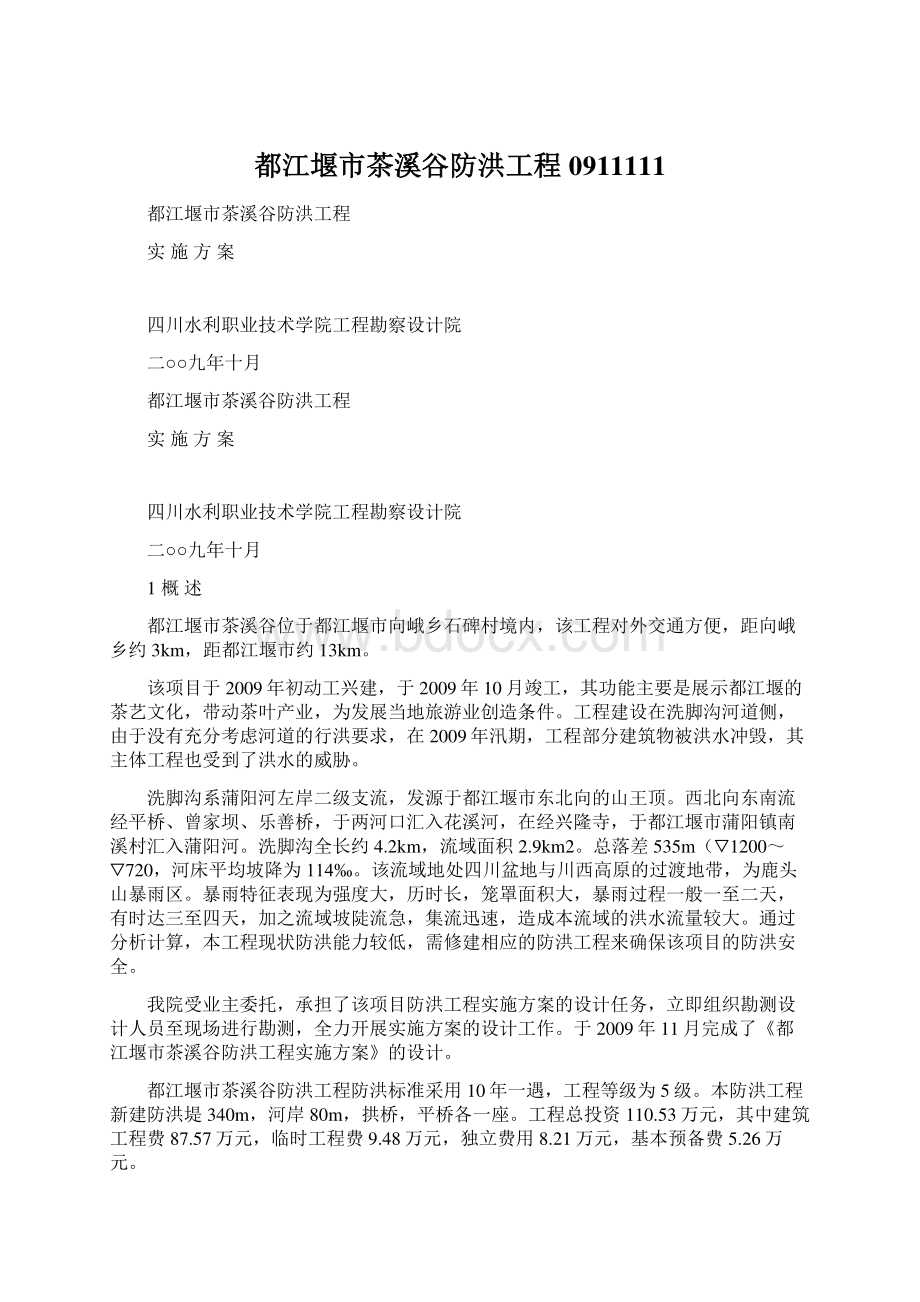 都江堰市茶溪谷防洪工程0911111.docx