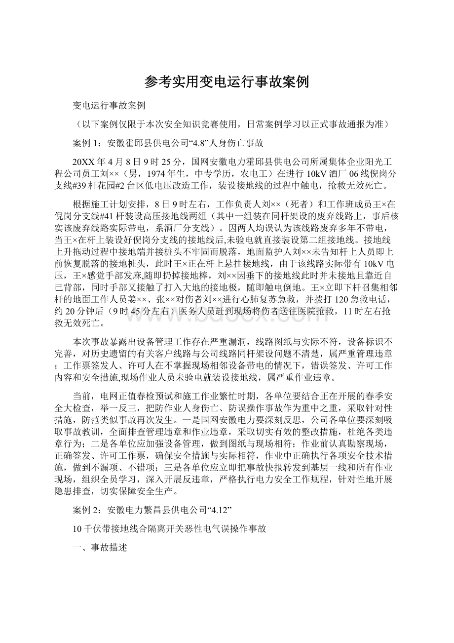 参考实用变电运行事故案例.docx