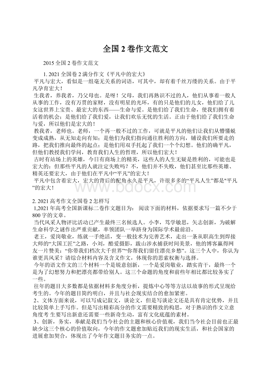 全国2卷作文范文Word文档下载推荐.docx_第1页