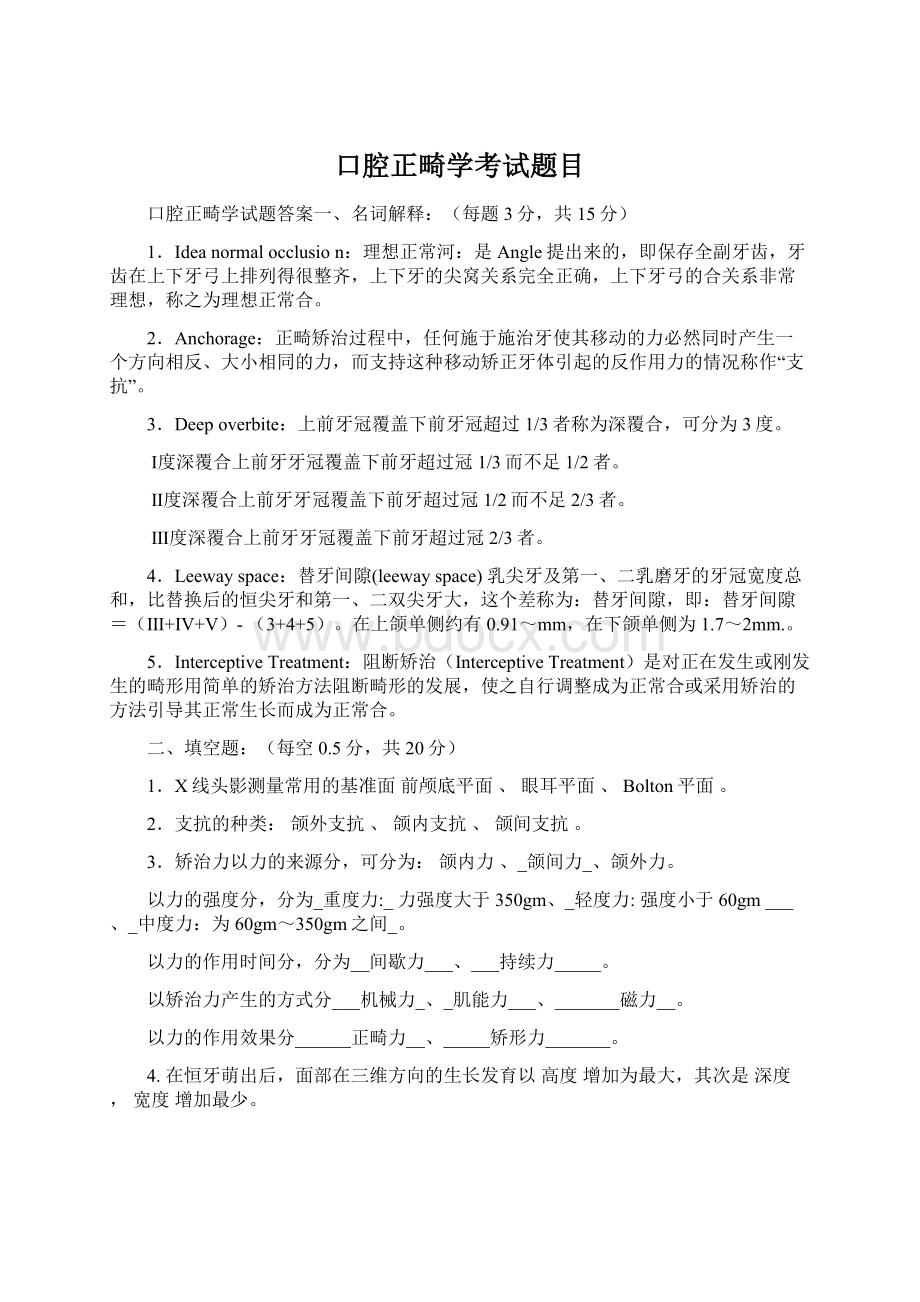 口腔正畸学考试题目Word格式.docx_第1页