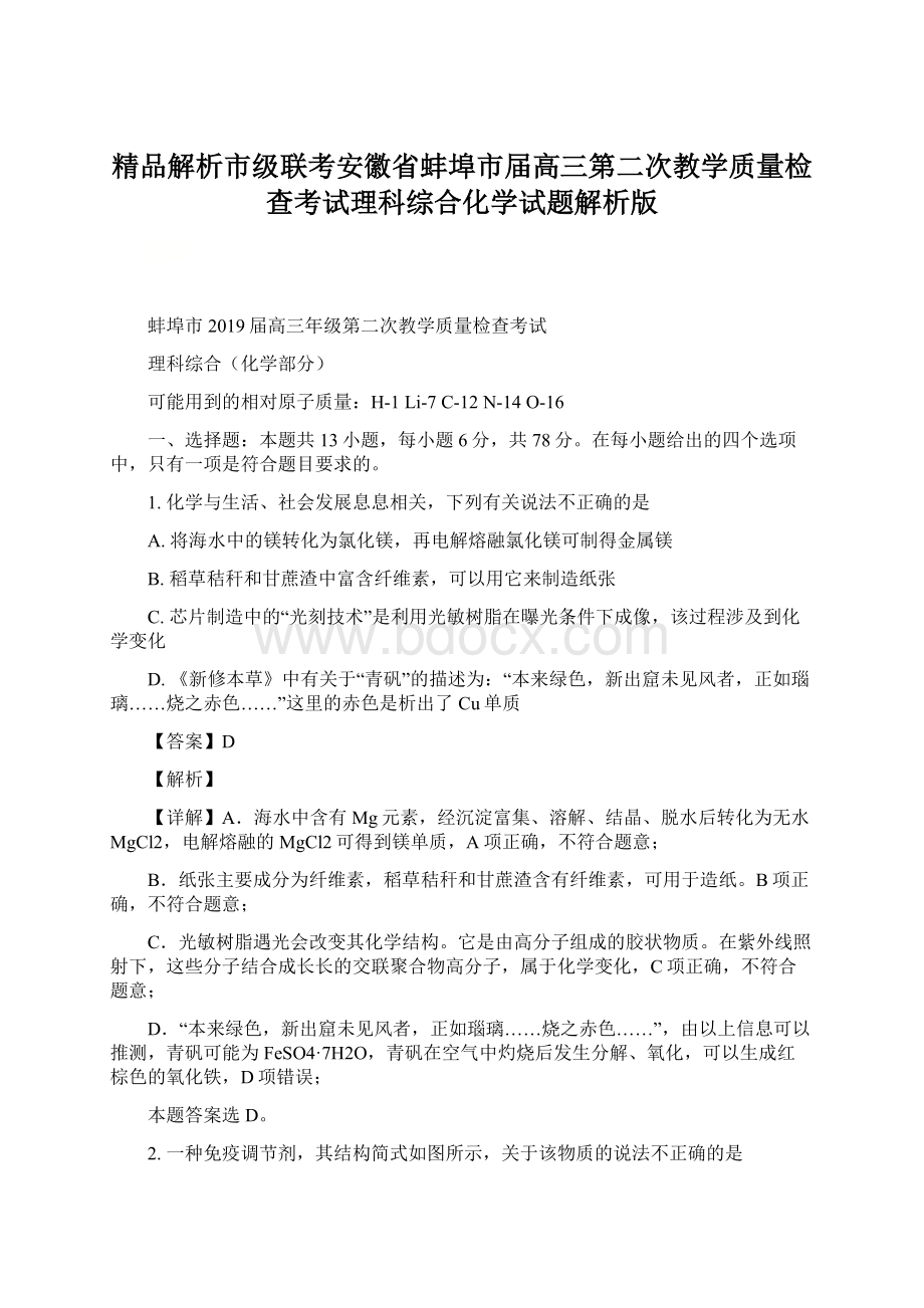 精品解析市级联考安徽省蚌埠市届高三第二次教学质量检查考试理科综合化学试题解析版Word文档格式.docx_第1页