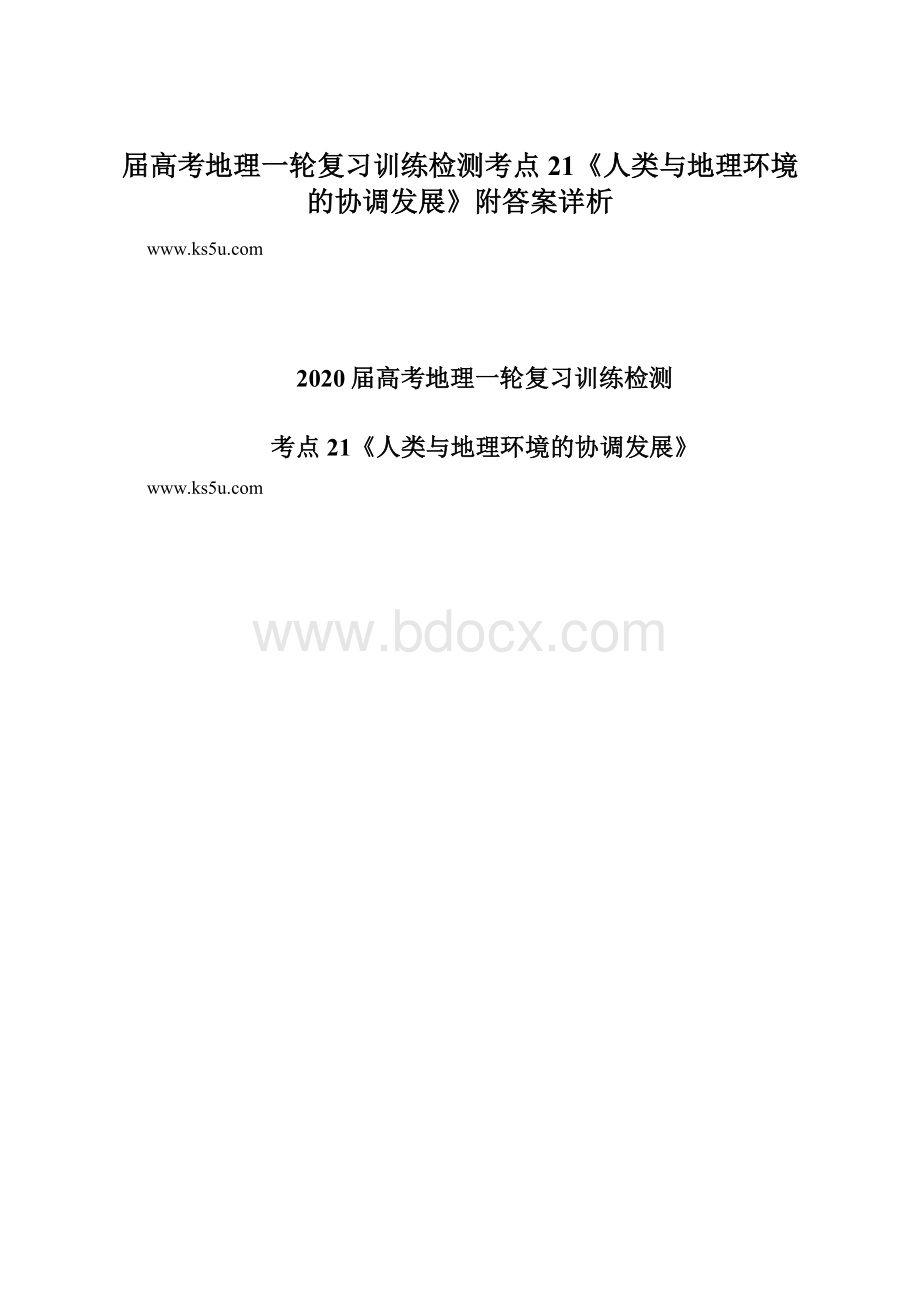 届高考地理一轮复习训练检测考点21《人类与地理环境的协调发展》附答案详析Word下载.docx_第1页