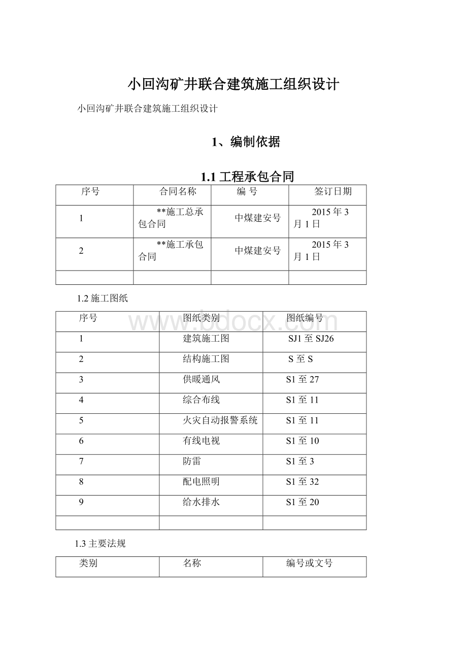 小回沟矿井联合建筑施工组织设计.docx_第1页